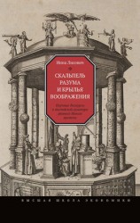 читать Скальпель разума и крылья воображения. Научные дискурсы в английской культуре раннего Нового времени