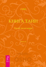 читать Книга Тайн. Наука медитации. Часть 4