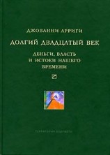 читать Долгий двадцатый век. Деньги, власть и истоки нашего времени