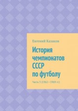 читать История чемпионатов СССР по футболу. Часть 3 (19621969 гг.)