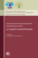 читать Научно-практический комментарий к Федеральному закону «О защите конкуренции»