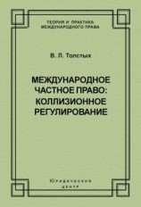 читать Международное частное право: коллизионное регулирование