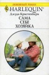 читать Сама себе хозяйка