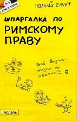 читать Шпаргалка по римскому праву