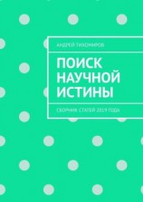 читать Поиск научной истины. Сборник статей 2019 года