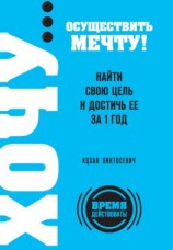 читать ХОЧУ осуществить мечту! Найти свою цель и достичь ее за 1 год