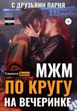 читать МЖМ по кругу на вечеринке с друзьями парня