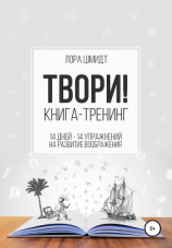 читать Книга-тренинг «Твори!»