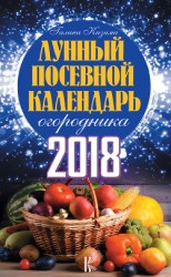 читать Лунный посевной календарь огородника на 2018 год