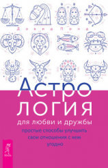 читать Астрология для любви и дружбы. Простые способы улучшить свои отношения с кем угодно