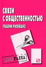 читать Связи с общественностью (паблик рилейшнз): Шпаргалка