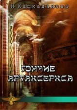 читать Гончие Артаксеркса