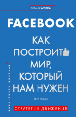 читать FACEBOOK. Как построить мир, который нам нужен