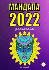 читать Мандала 2022. Раскраска