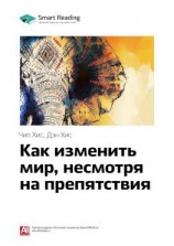 читать Ключевые идеи книги: Как изменить мир, несмотря на препятствия. Чип Хис, Дэн Хис