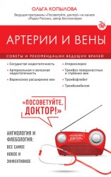 читать Артерии и вены. Советы и рекомендации ведущих врачей