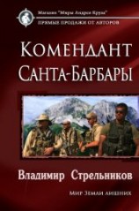 читать Комендант Санта-Барбары