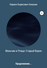 читать Мальчик и Птица: Старый Ворон. Продолжение