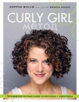 читать Curly Girl Метод. Легендарная система ухода за волосами с характером