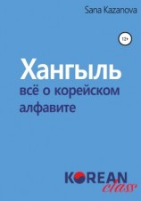 читать Хангыль. Всё о корейском алфавите