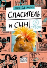 читать Спаситель и сын. Сезон 5