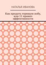 читать Как продать горящую избу, или 11 правил эффективности