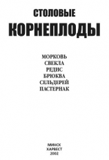 читать Столовые корнеплоды. Морковь, свекла, редис, брюква, сельдерей, пастернак