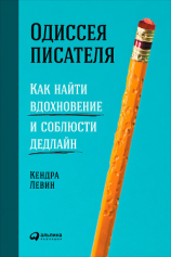 читать Одиссея писателя: Как найти вдохновение и соблюсти дедлайн