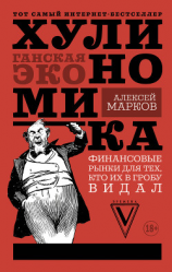 читать Хулиномика. Хулиганская экономика. Финансовые рынки для тех, кто их в гробу видал