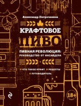 читать Крафтовое пиво. Пивная революция: руководство от инсайдера