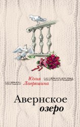 читать Авернское озеро