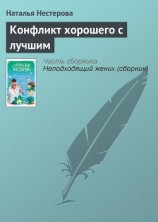 читать Конфликт хорошего с лучшим