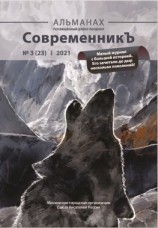 читать Альманах «СовременникЪ» 3(23) 2021 г.