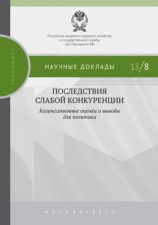 читать Последствия слабой конкуренции: количественные оценки и выводы для политики