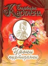 читать Уроки куртизанки