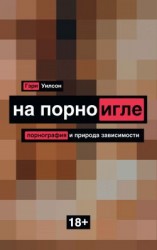 читать На порноигле. Порнография и природа зависимости