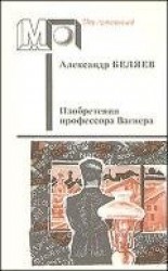 читать Изобретения профессора Вагнера (ил. А.Плаксина)