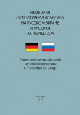 читать Немецкая литературная классика на русском экране и русская на немецком. Материалы научной конференции 6–7 декабря 2012 года