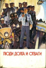 читать Люди долга и отваги. Книга первая