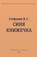 читать Синя книжечка