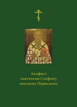 читать Акафист святителю Стефану, епископу Пермскому