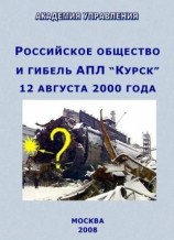 читать Российское общество и гибель АПЛ Курск