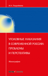 читать Уголовные наказания в современной России: проблемы и перспективы