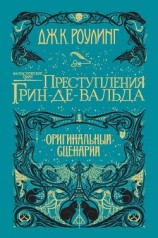 читать Фантастические твари: Преступления Грин-де-Вальда