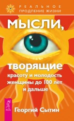 читать Мысли, творящие красоту и молодость женщины до 100 лет и дальше