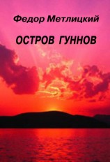 читать Остров гуннов