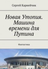 читать Новая Утопия. Машина времени для Путина. Фантастика