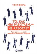 читать То, как мы работаем,  не работает. Проверенные способы управления жизненной энергией