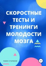 читать Скоростные тесты и тренинги для молодости мозга