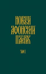 читать Новый Афонский патерик. Том I. Жизнеописания